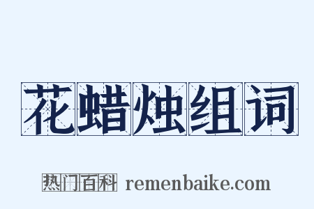 花蜡烛组词是什么意思的图片